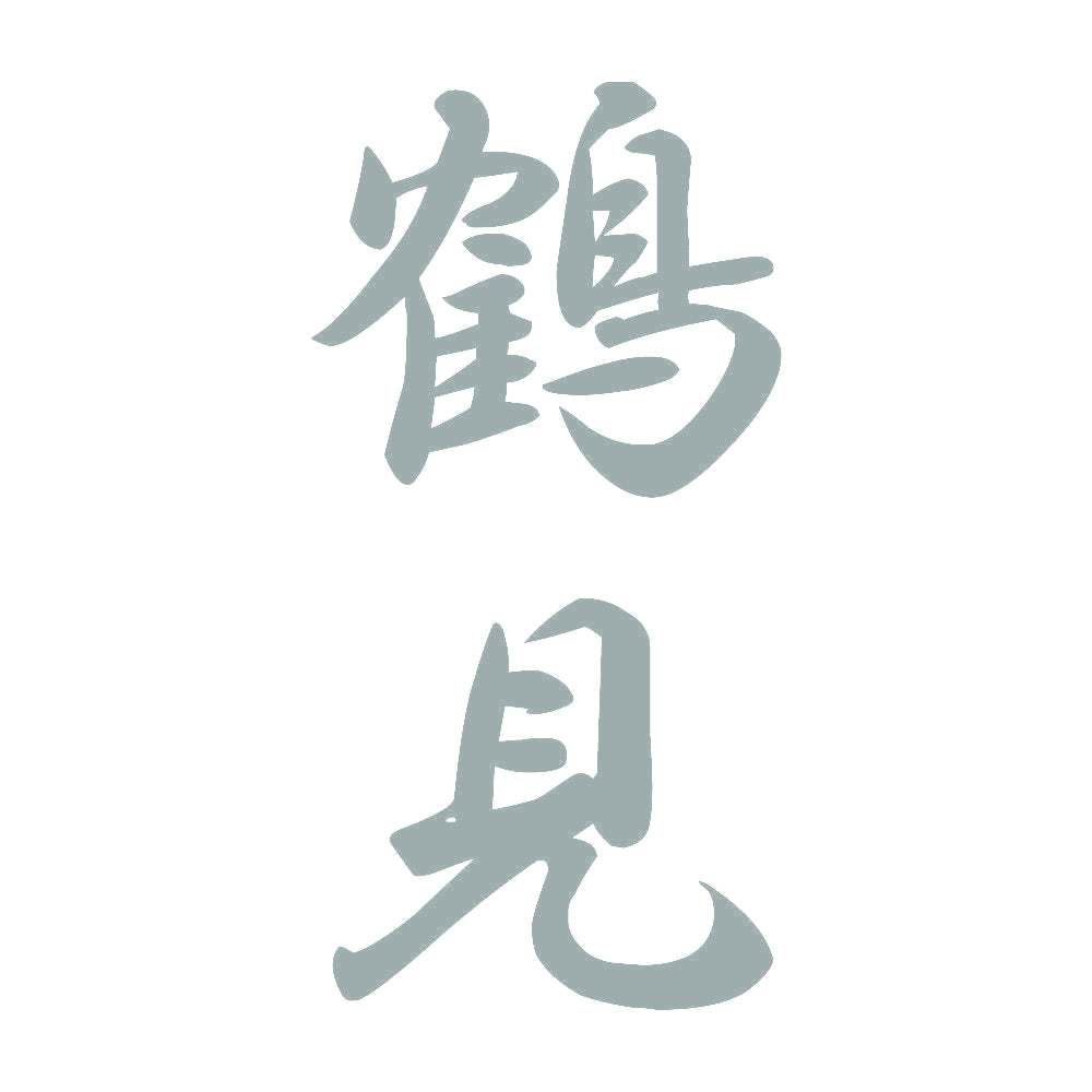 鶴見 縦書き (A) 10