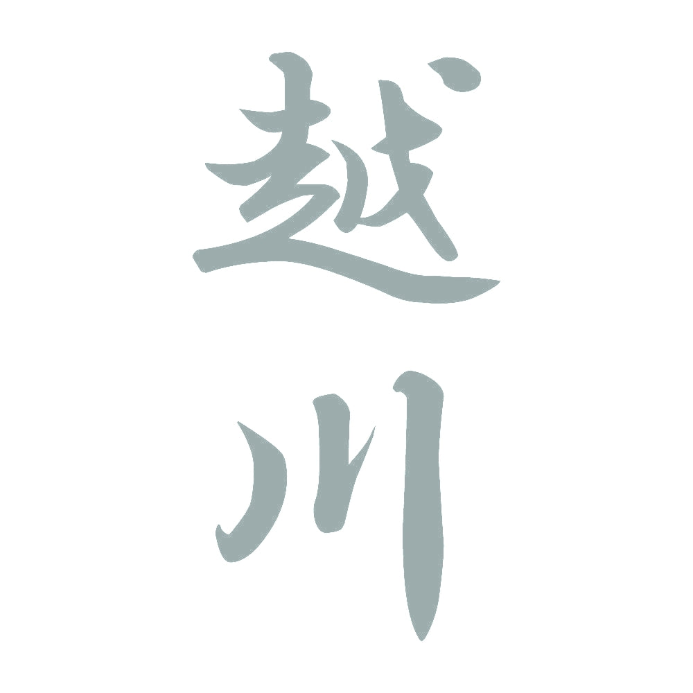 越川 縦書き (A) 10