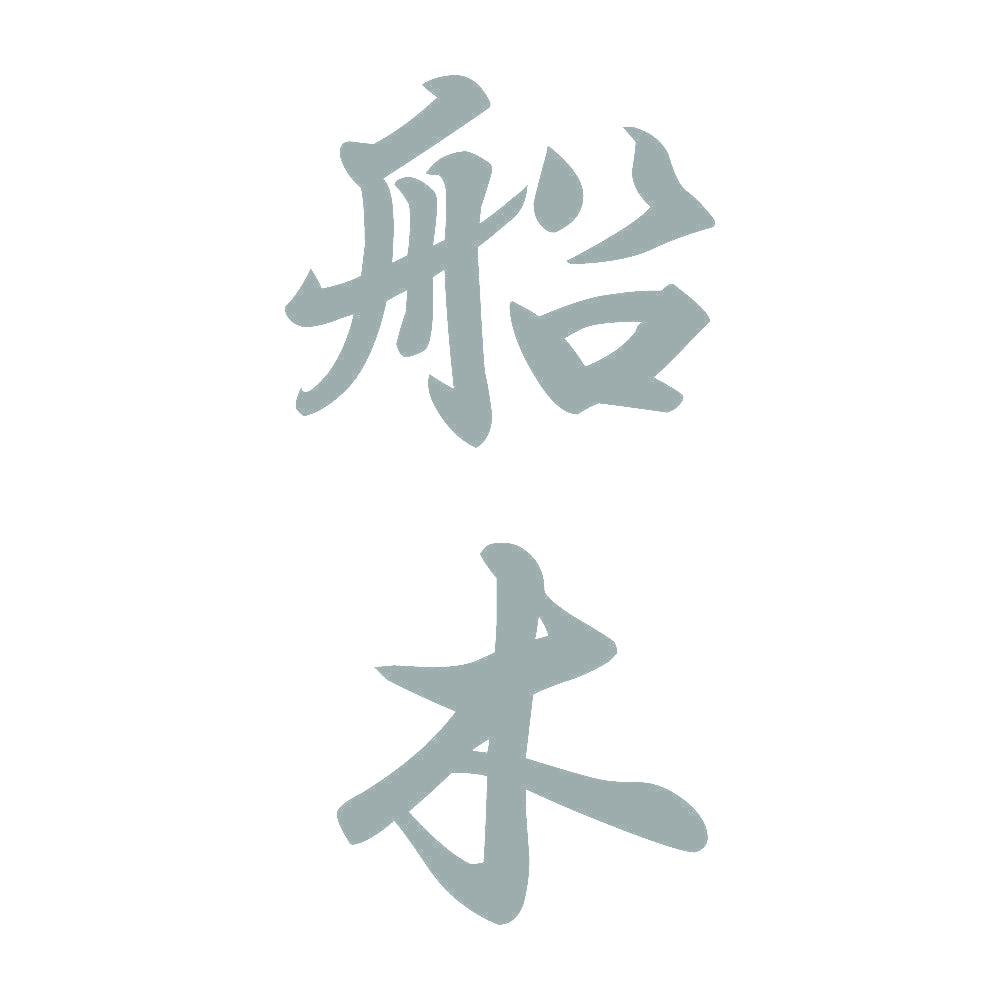 船木 縦書き (A) 10