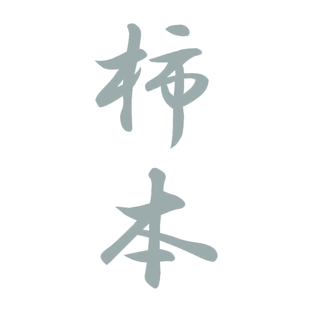 柿本 縦書き (A) 10