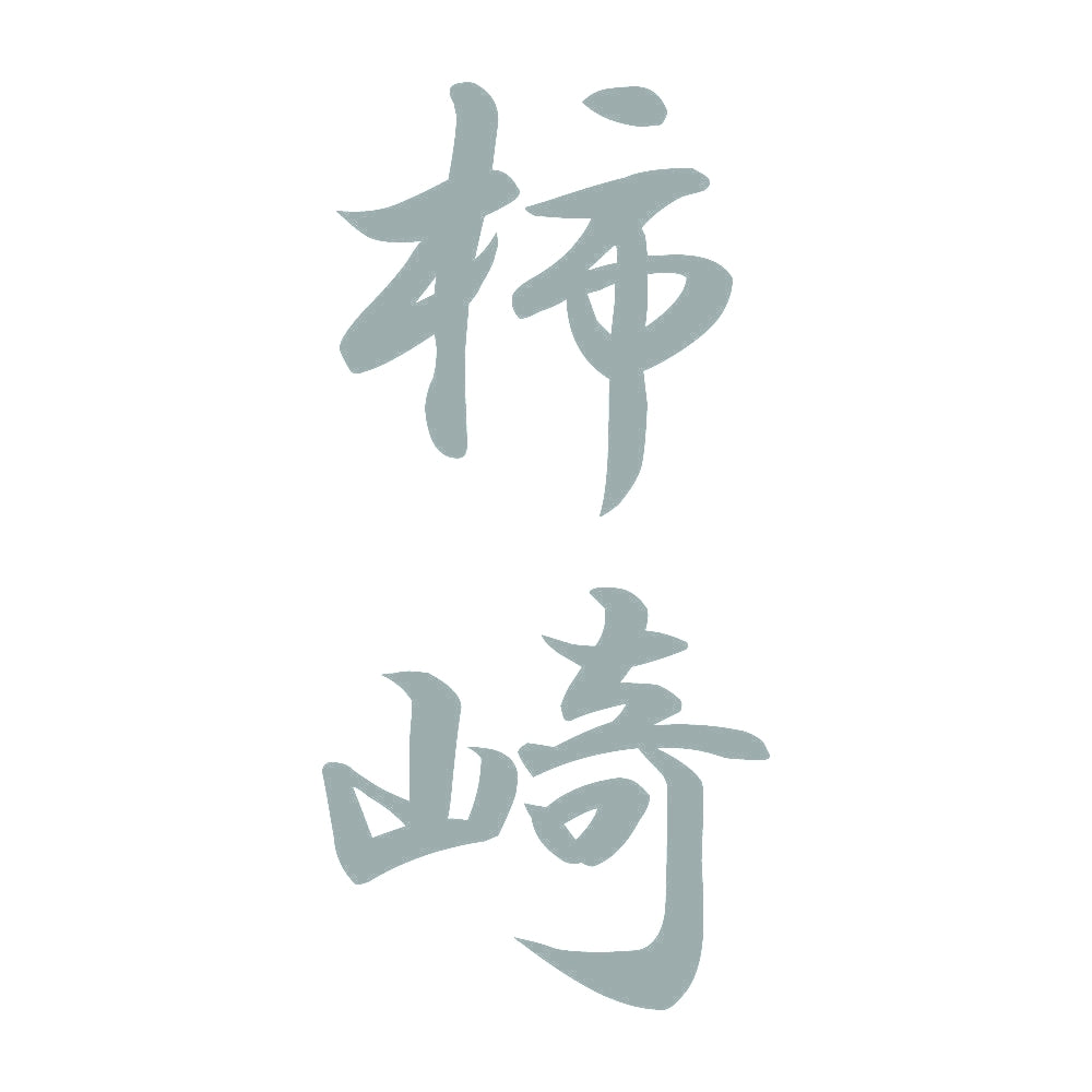 柿崎 縦書き (A) 10