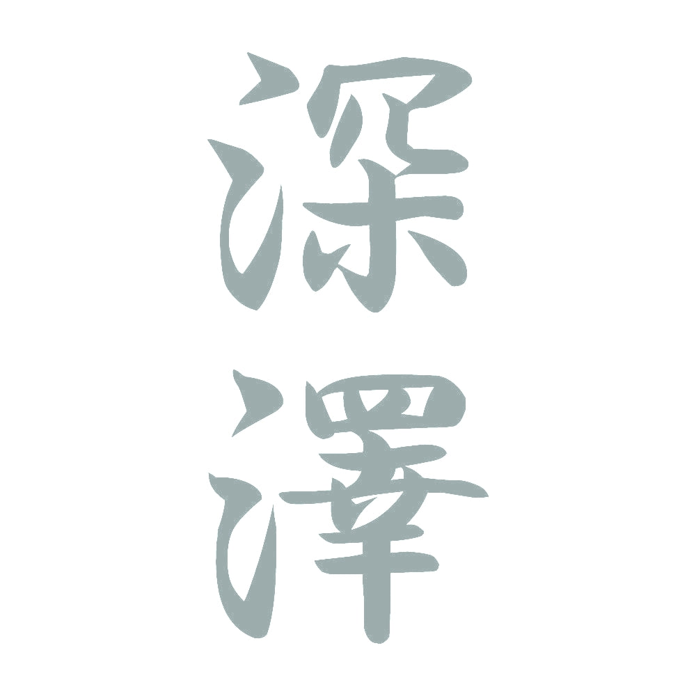 深澤 縦書き (A) 10