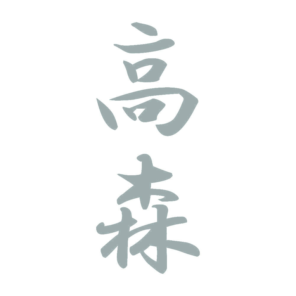 高森 縦書き (A) 10