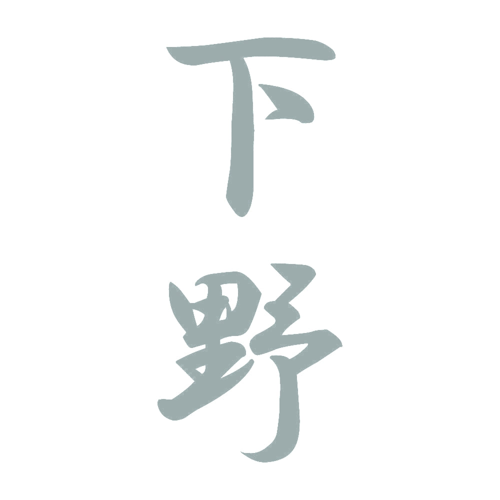下野 縦書き (A) 10