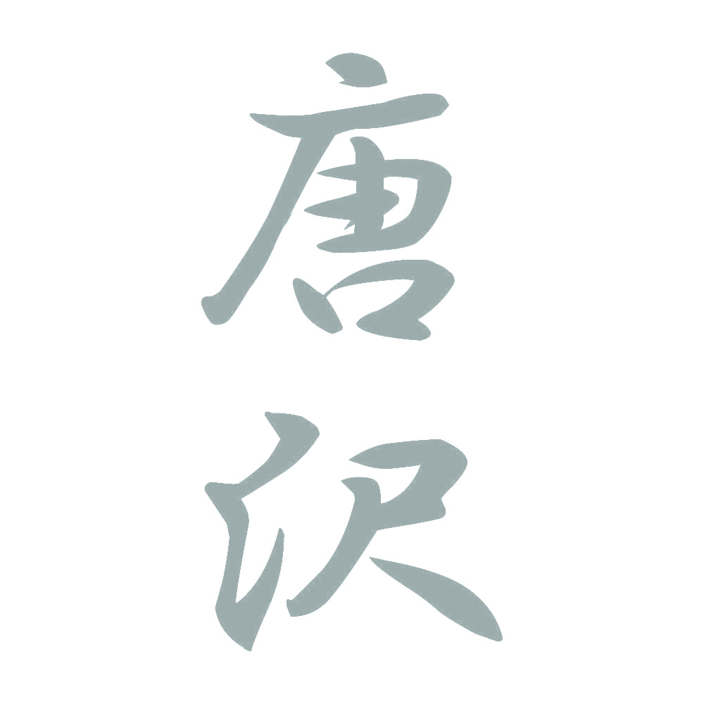 唐沢 縦書き (A) 10