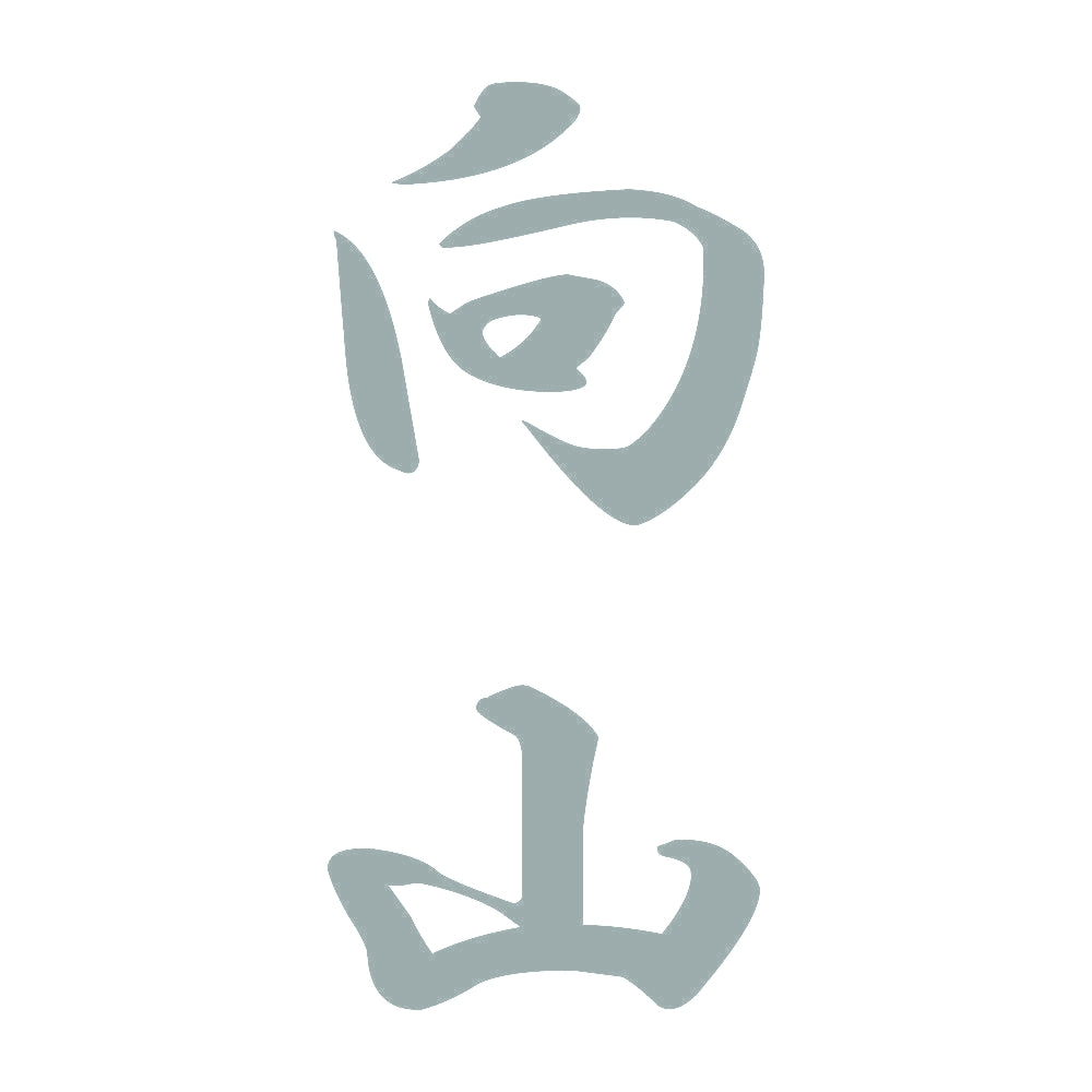 向山 縦書き (A) 10