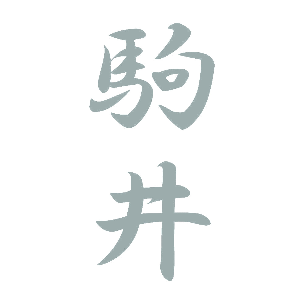 駒井 縦書き (A) 10