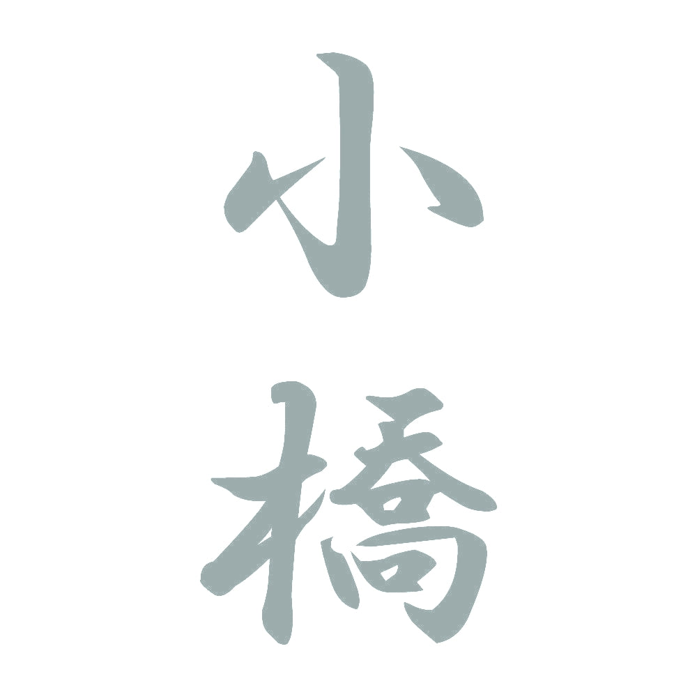 小橋 縦書き (A) 10
