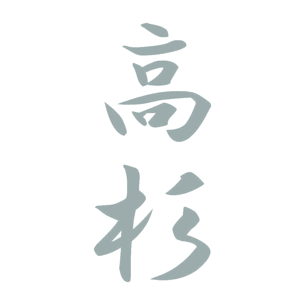 高杉 縦書き (A) 10