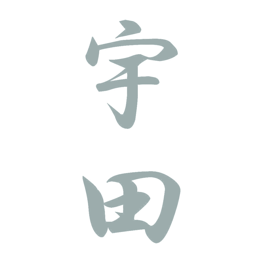 宇田 縦書き (A) 10