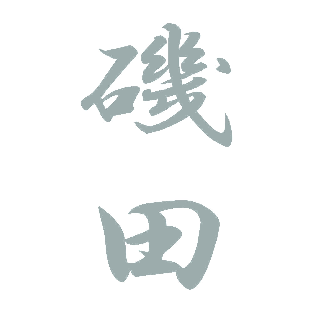磯田 縦書き (A) 10
