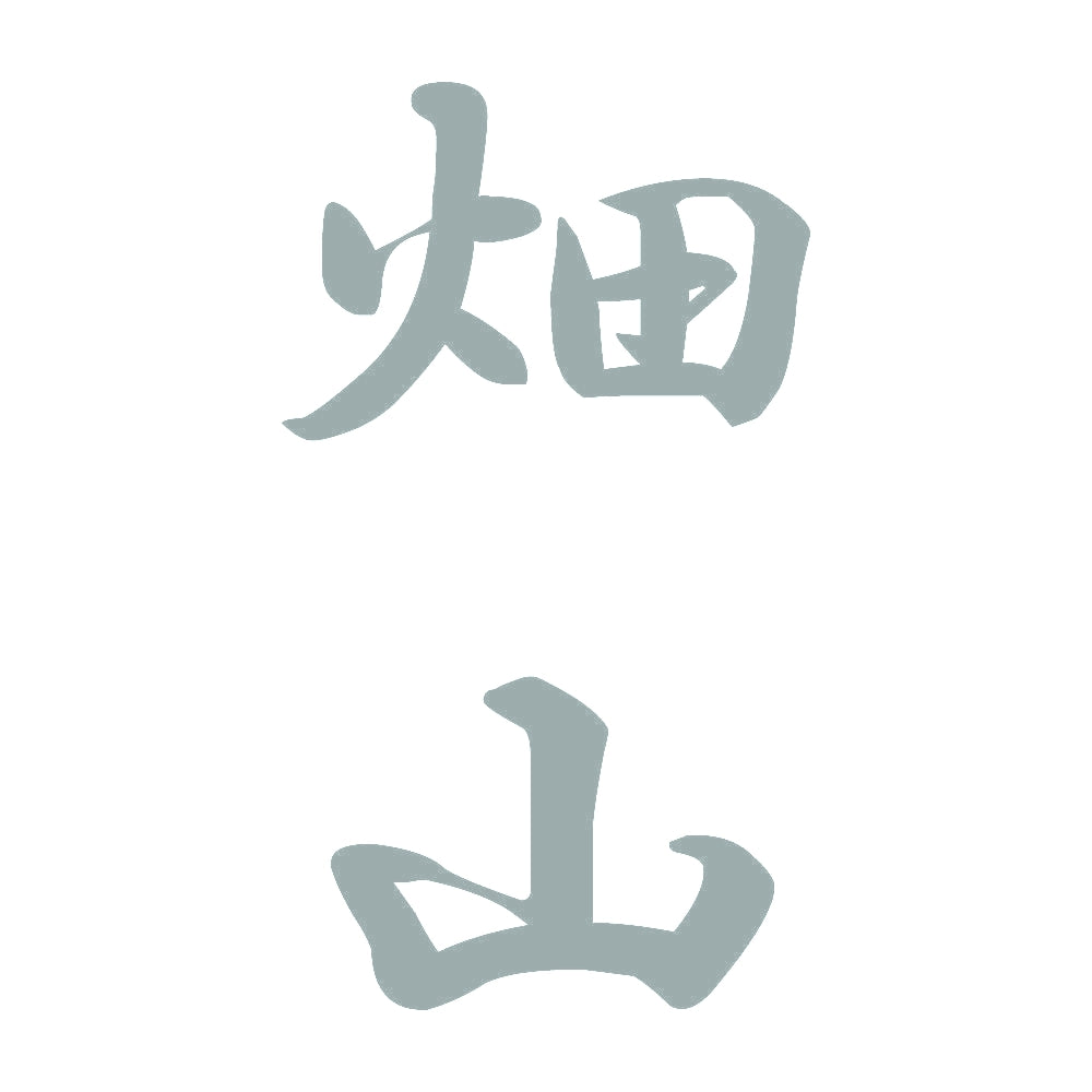 畑山 縦書き (A) 10