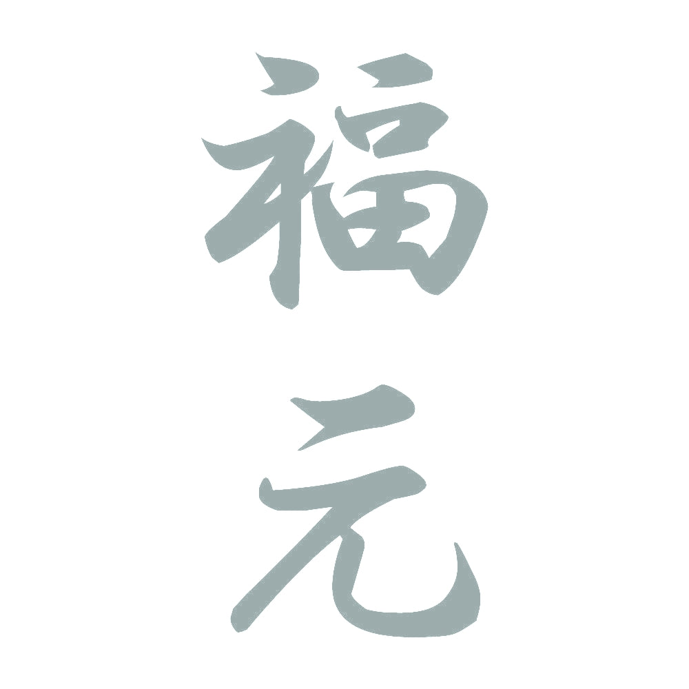 福元 縦書き (A) 10
