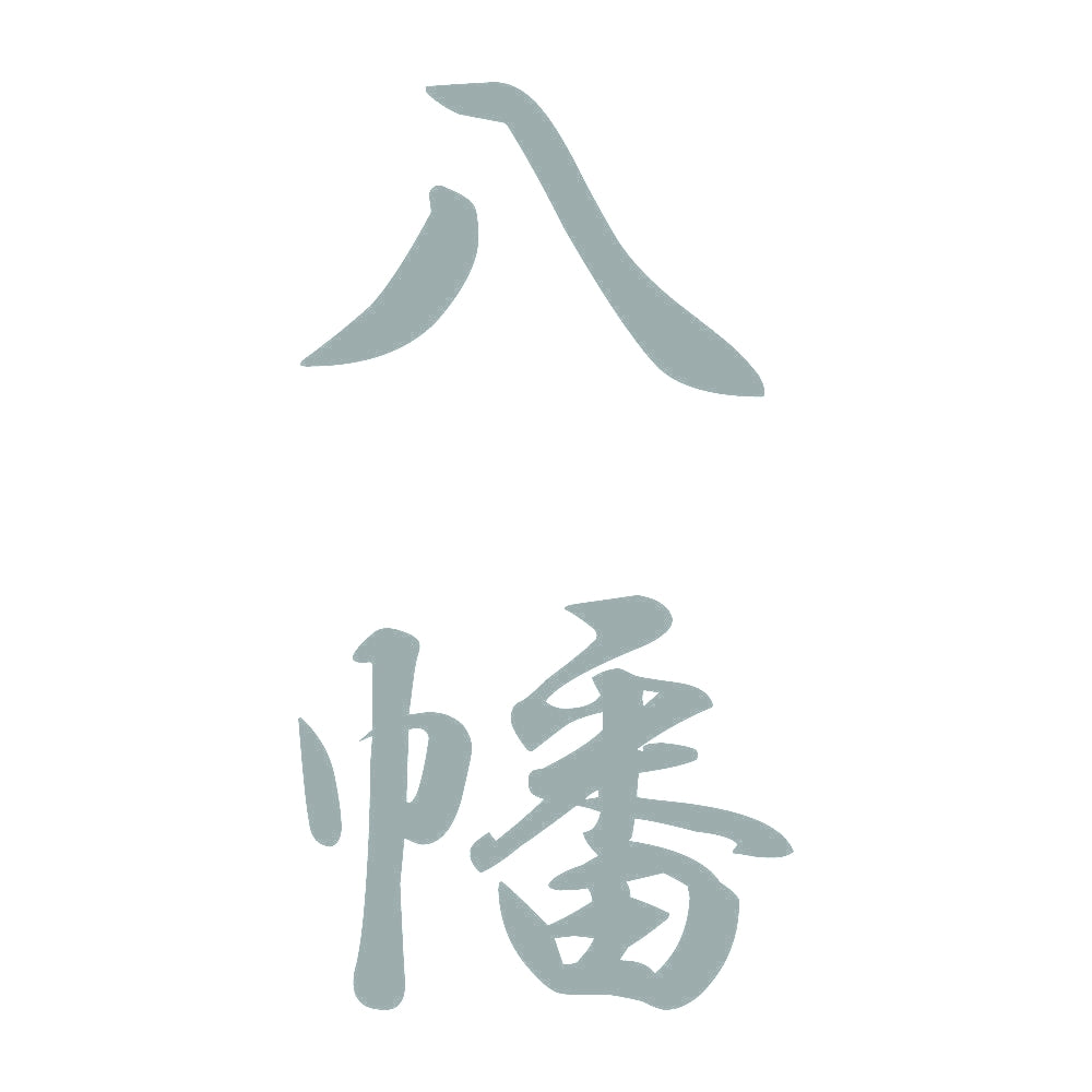 八幡 縦書き (A) 10