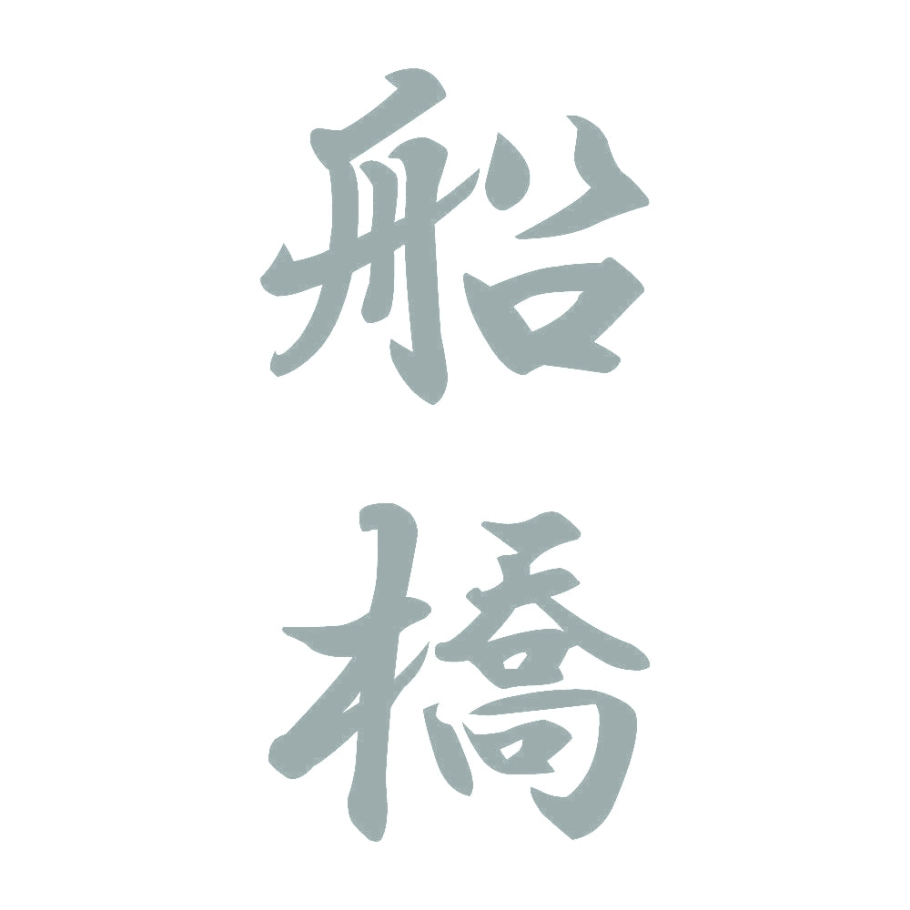 船橋 縦書き (A) 10