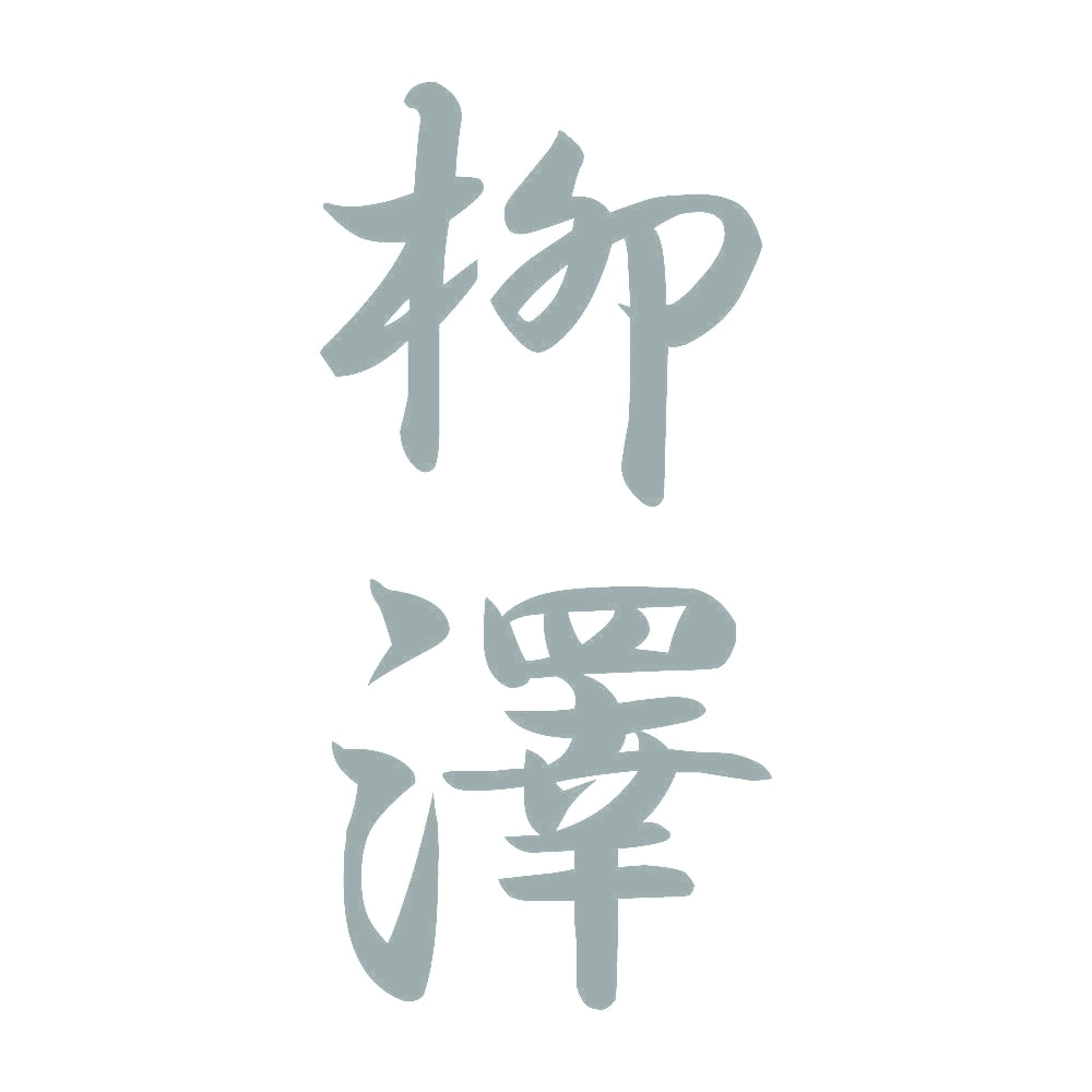 柳澤 縦書き (A) 10