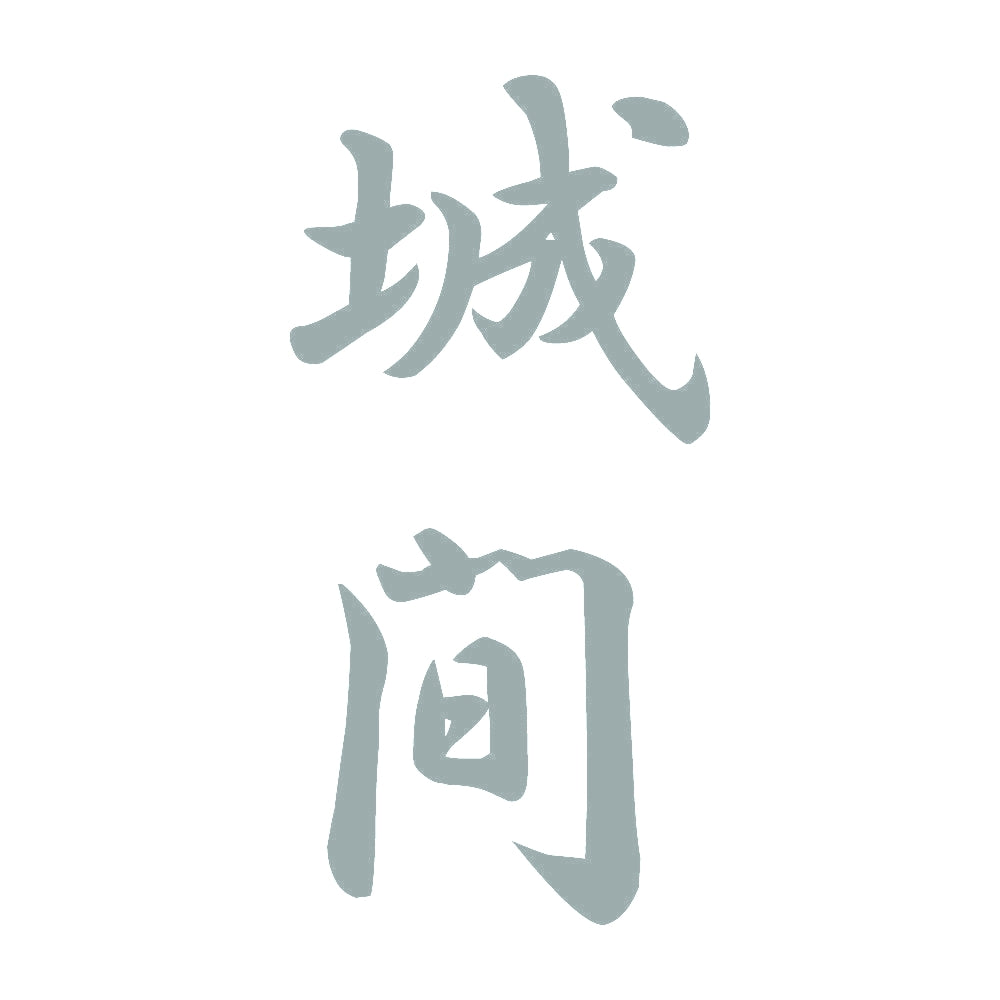 城間 縦書き (A) 10