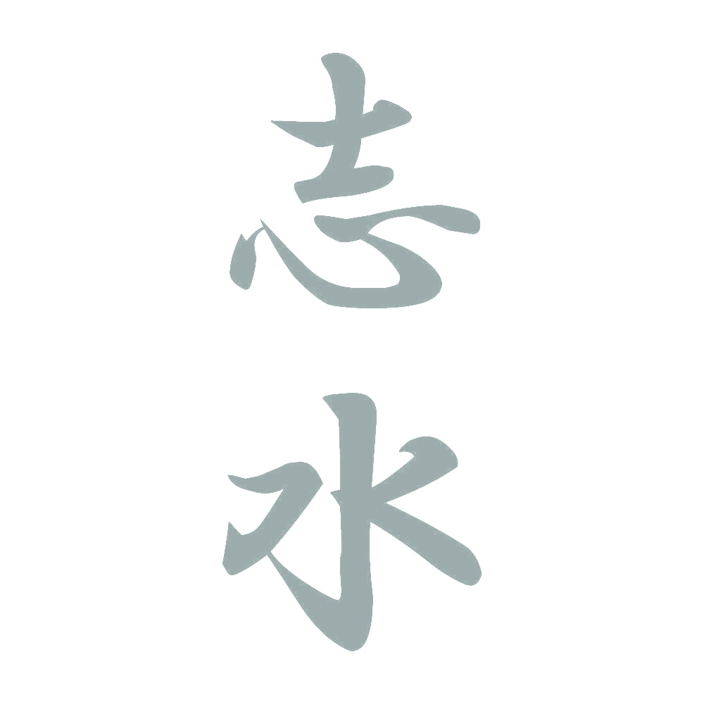 志水 縦書き (A) 10