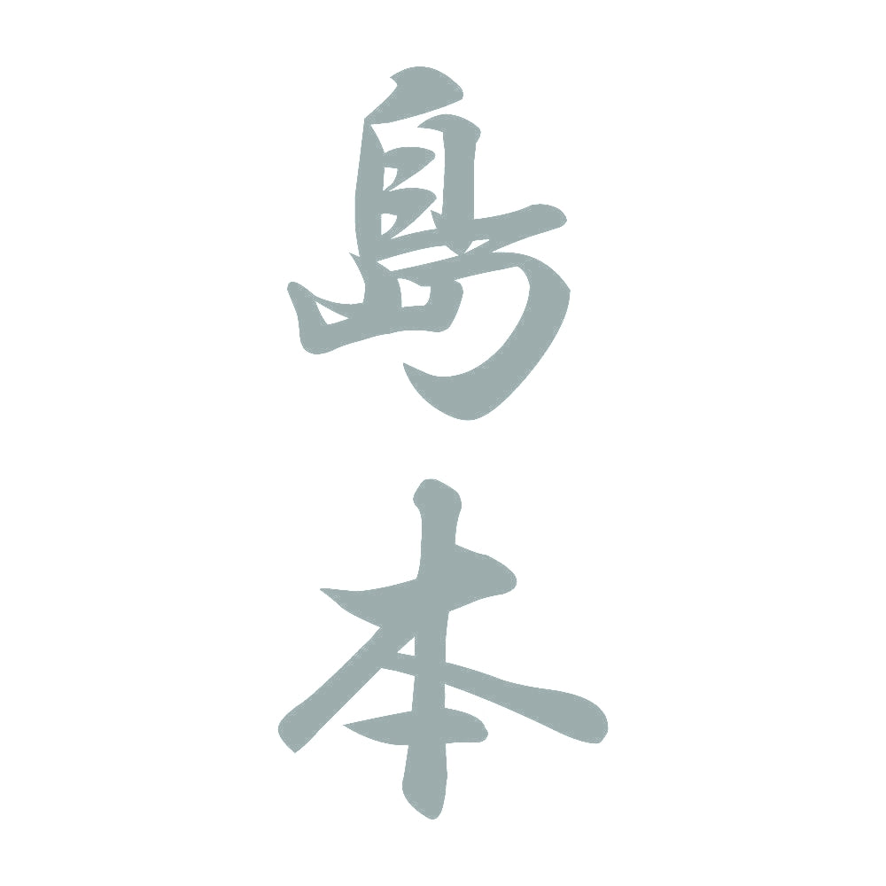 島本 縦書き (A) 10