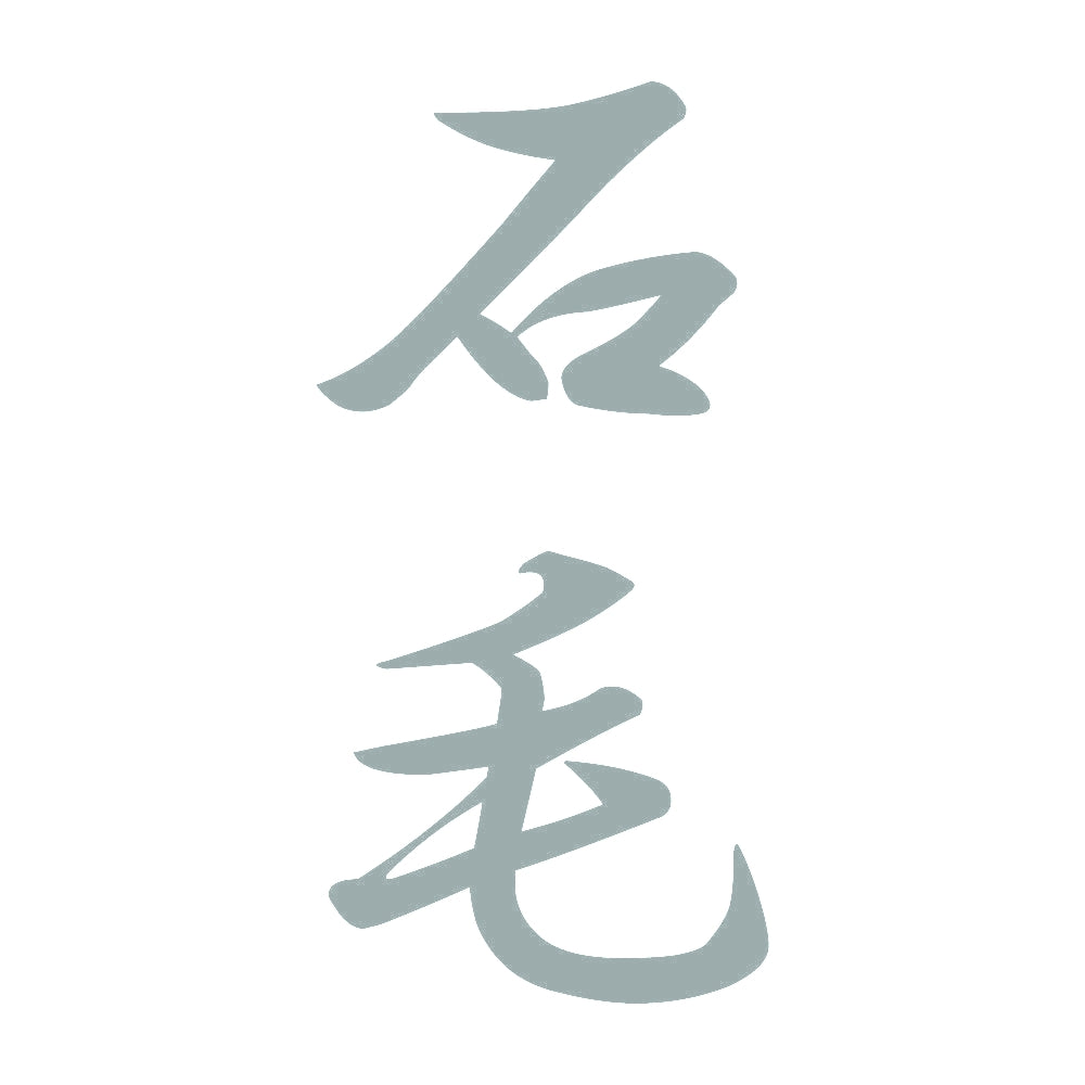 石毛 縦書き (A) 10