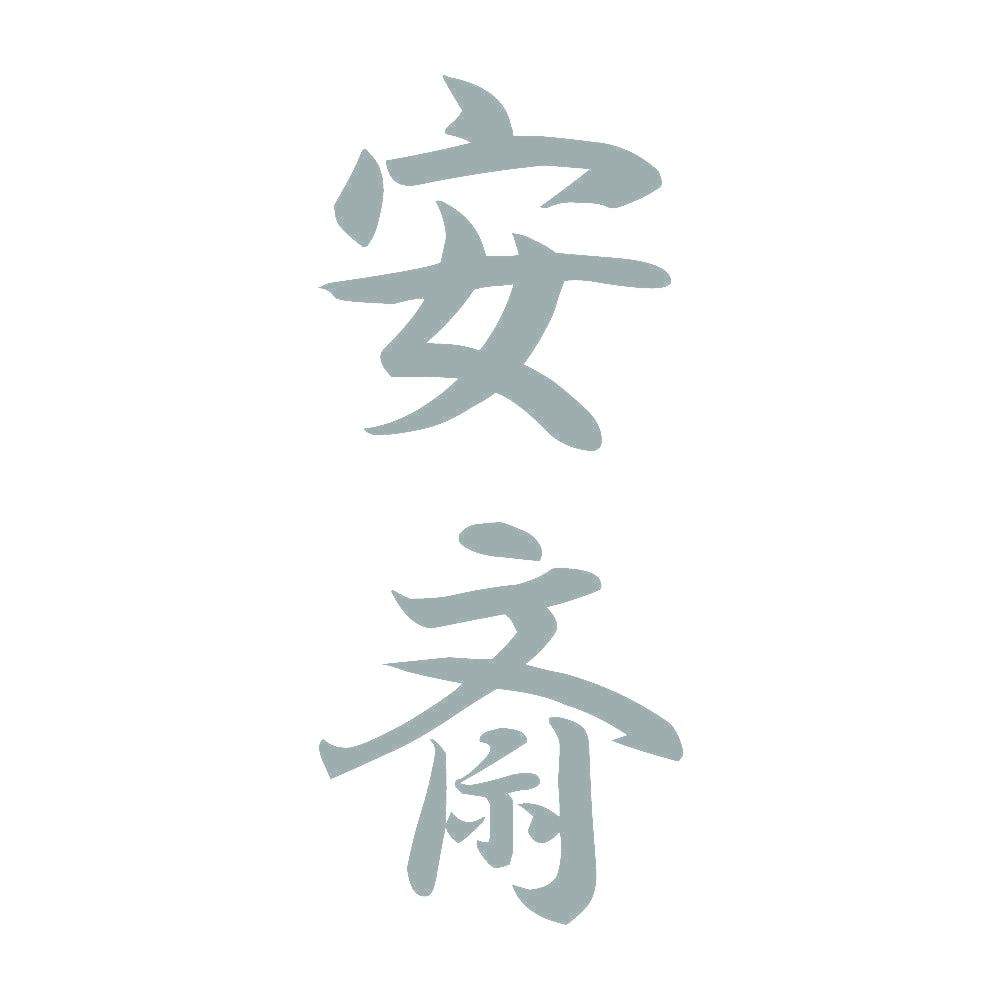 安斎 縦書き (A) 10