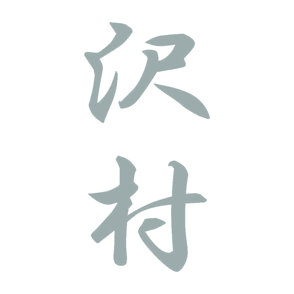 沢村 縦書き (A) 10