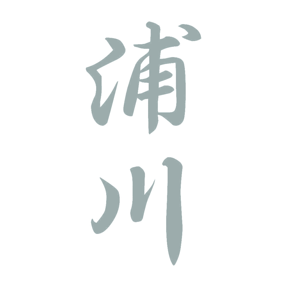 浦川 縦書き (A) 10