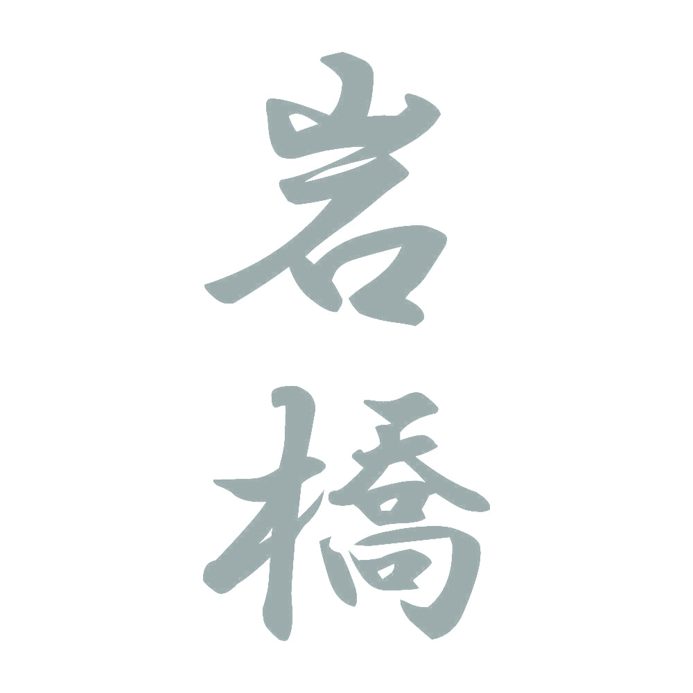 岩橋 縦書き (A) 10