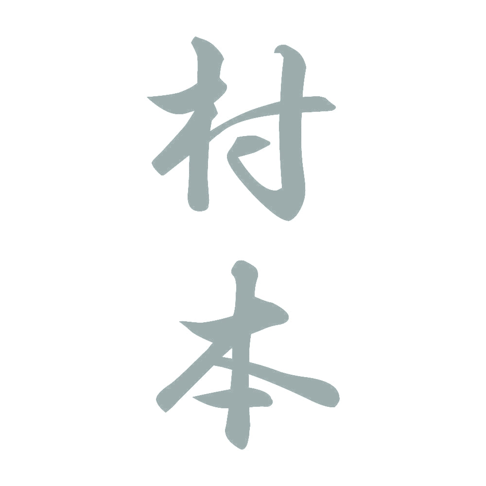 村本 縦書き (A) 10