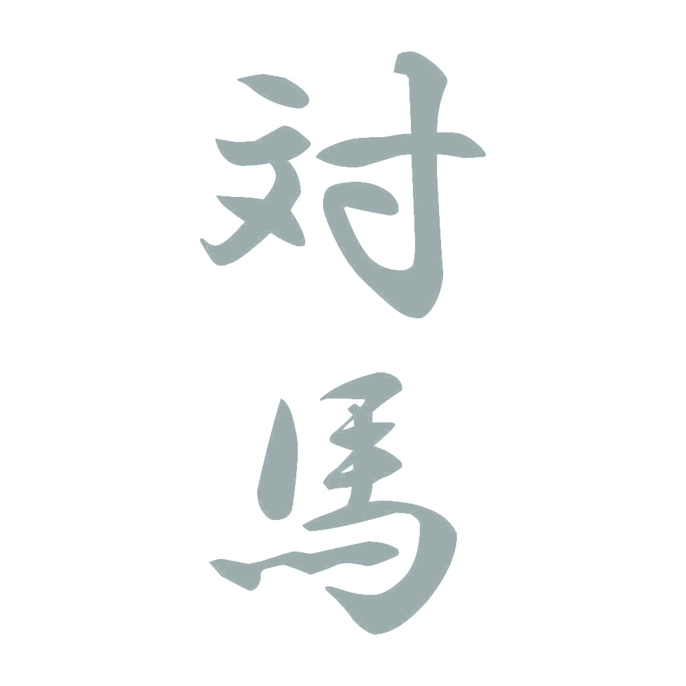 対馬 縦書き (A) 10