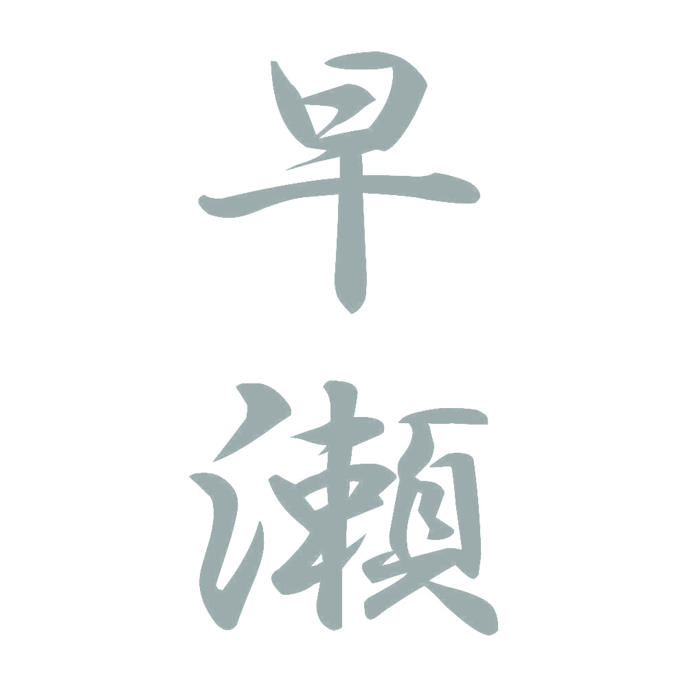 早瀬 縦書き (A) 10