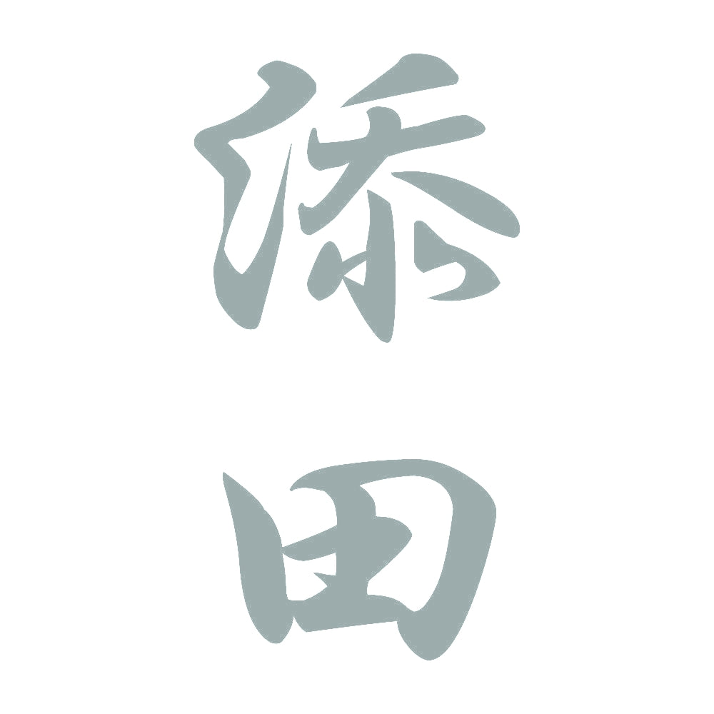添田 縦書き (A) 10