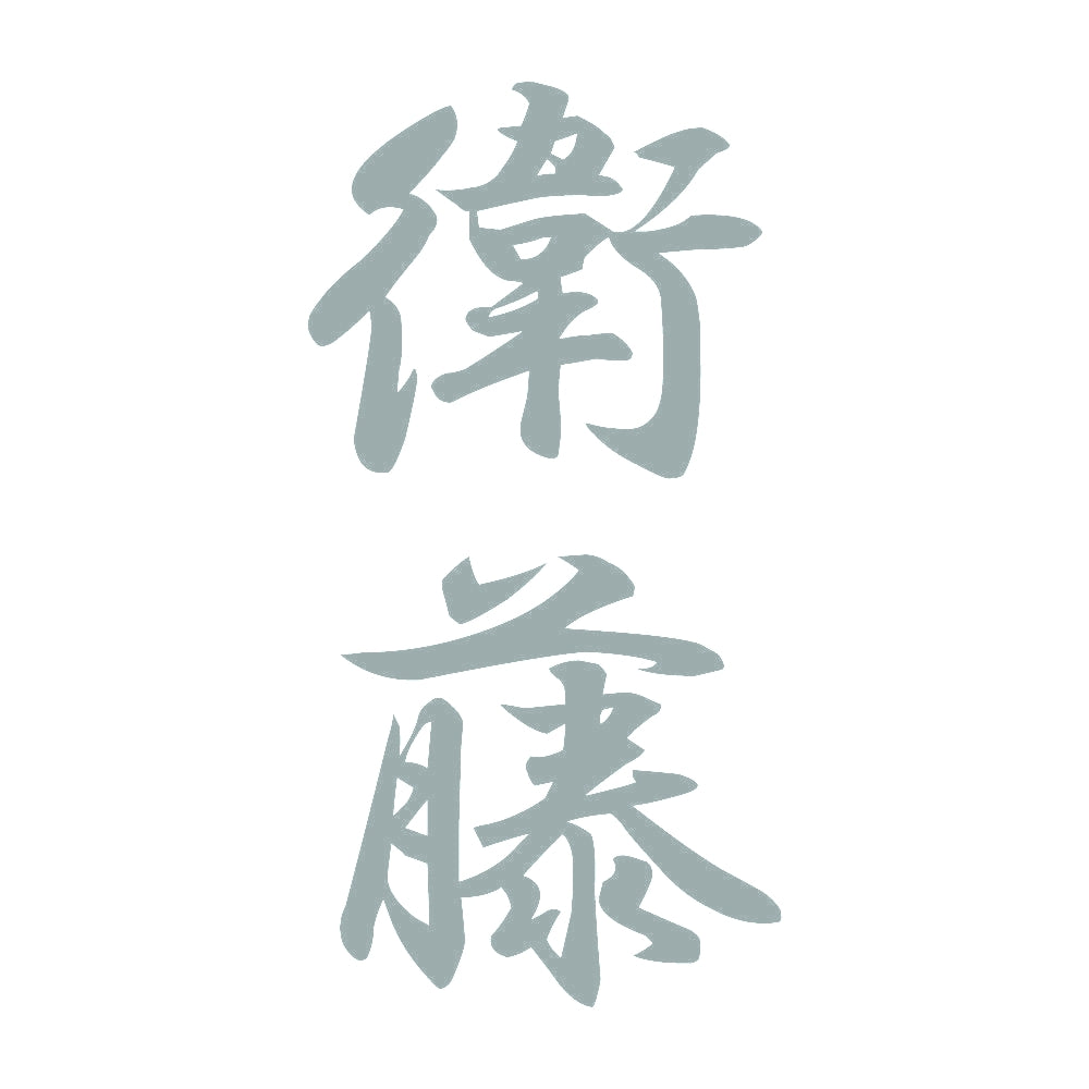衛藤 縦書き (A) 10
