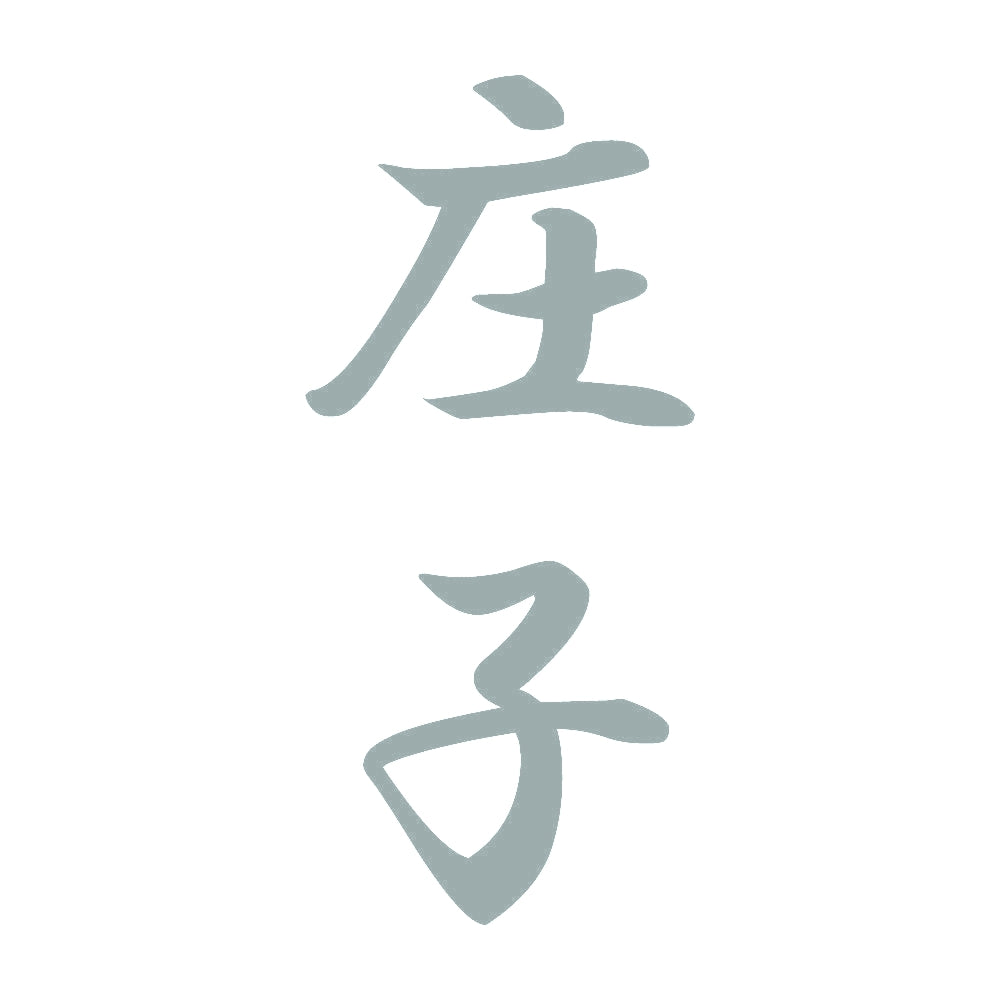 庄子 縦書き (A) 10