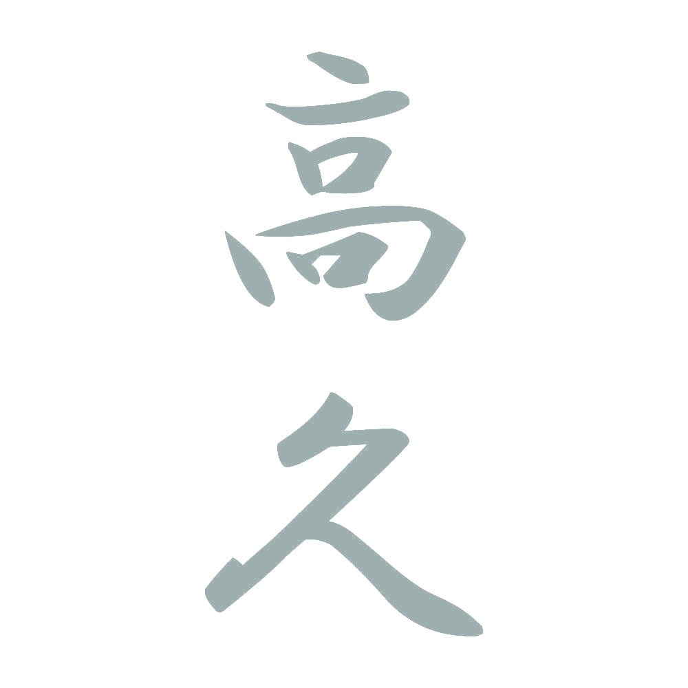 高久 縦書き (A) 10