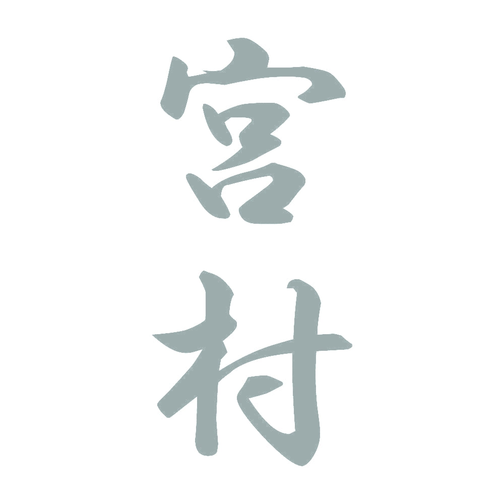 宮村 縦書き (A) 10