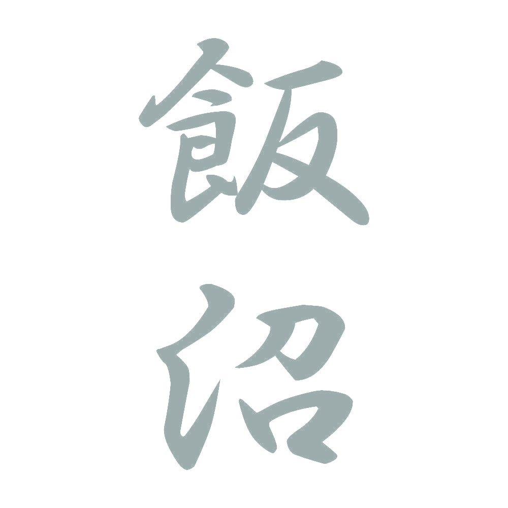 飯沼 縦書き (A) 10