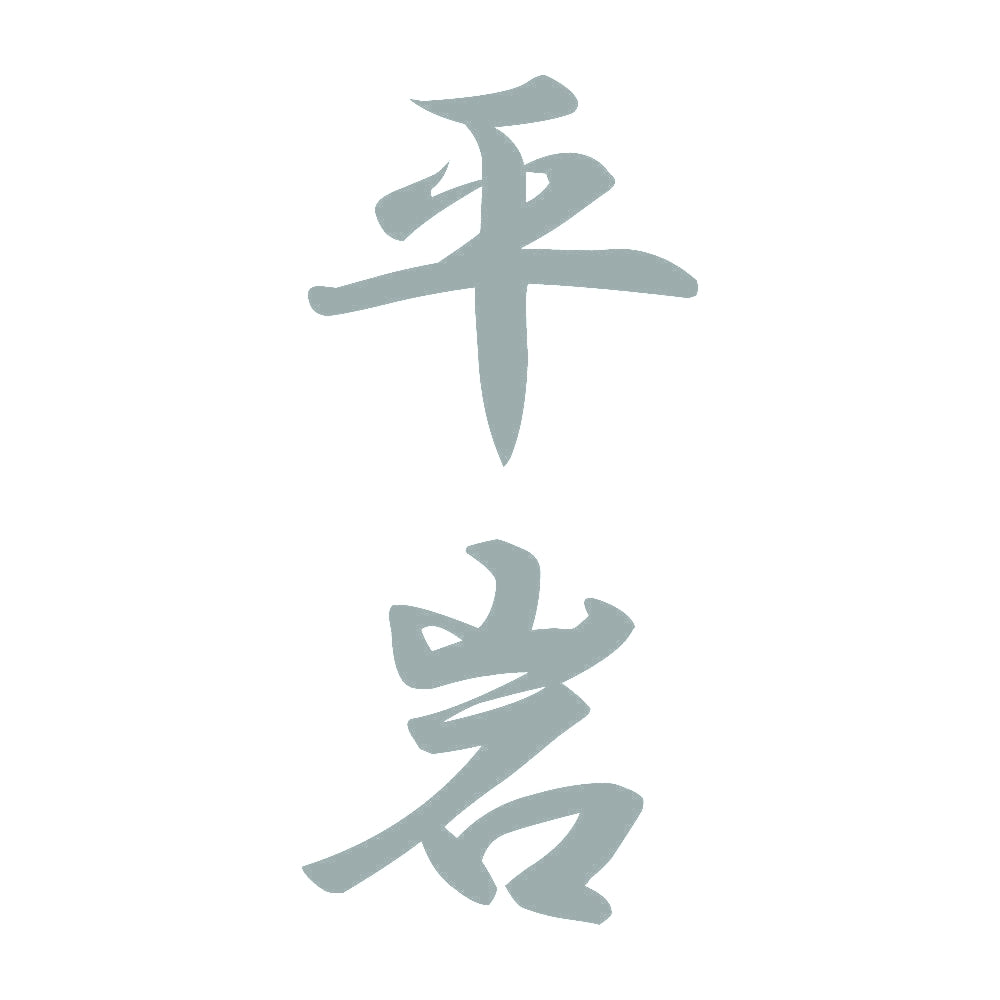 平岩 縦書き (A) 10