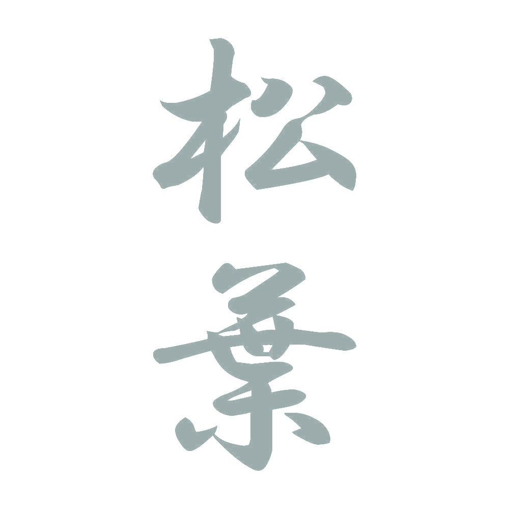 松葉 縦書き (A) 10