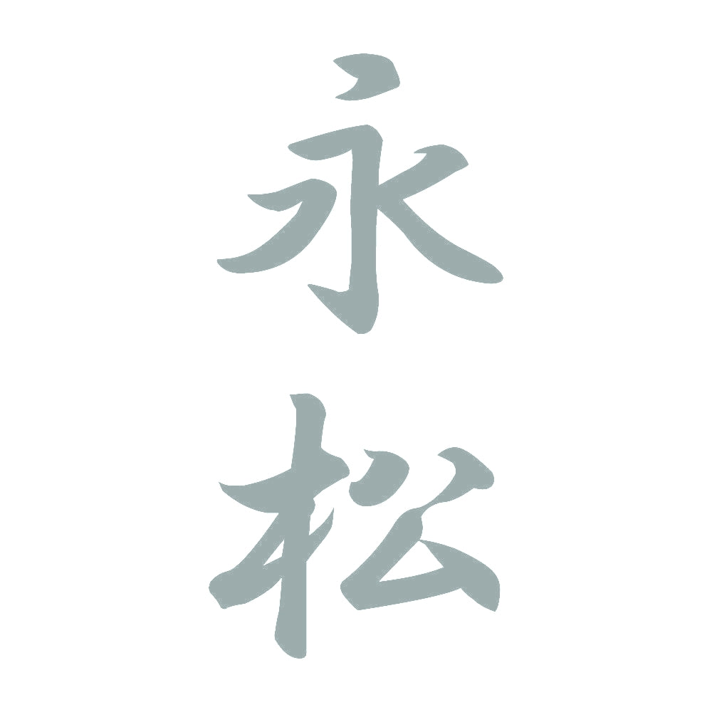永松 縦書き (A) 10