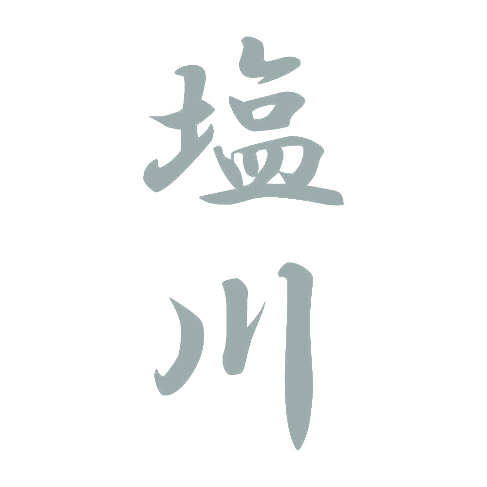 塩川 縦書き (A) 10