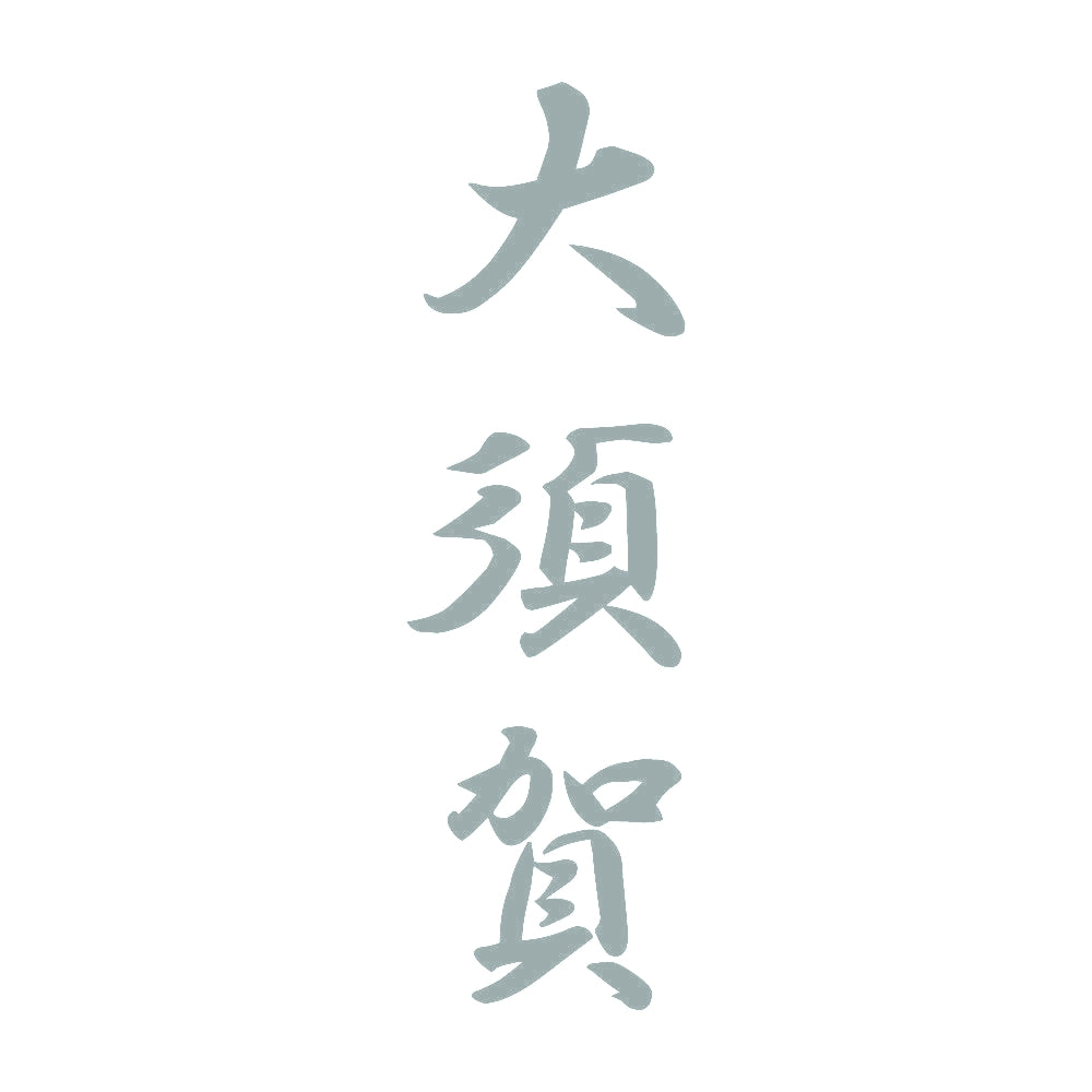 大須賀 縦書き (A) 10