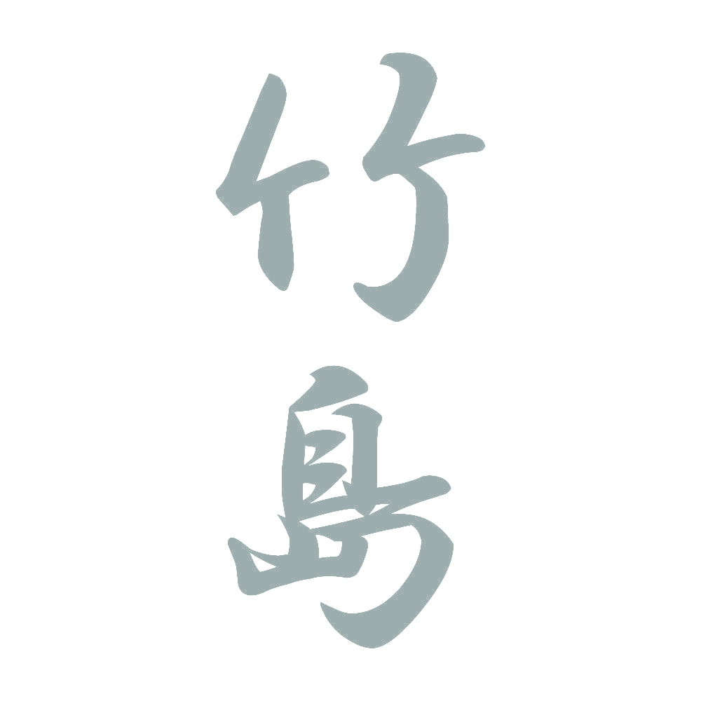 竹島 縦書き (A) 10