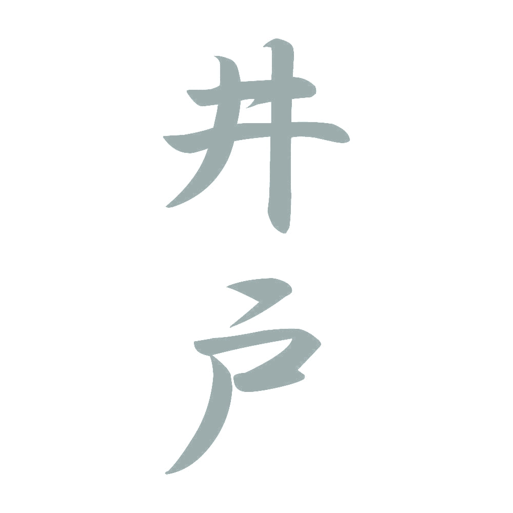 井戸 縦書き (A) 10