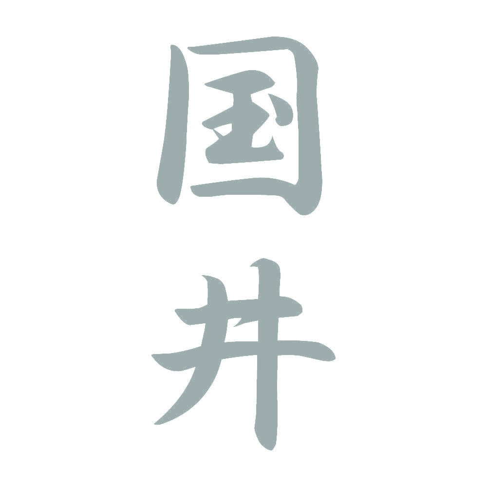 国井 縦書き (A) 10