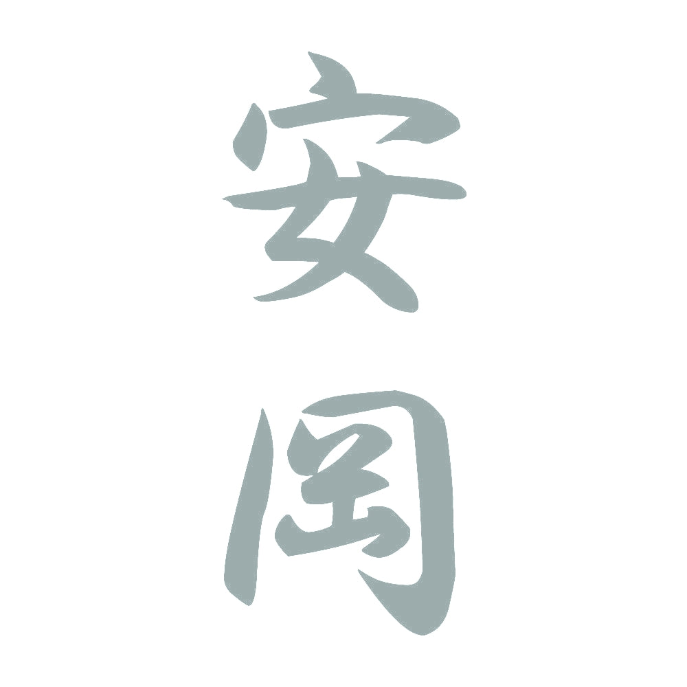 安岡 縦書き (A) 10