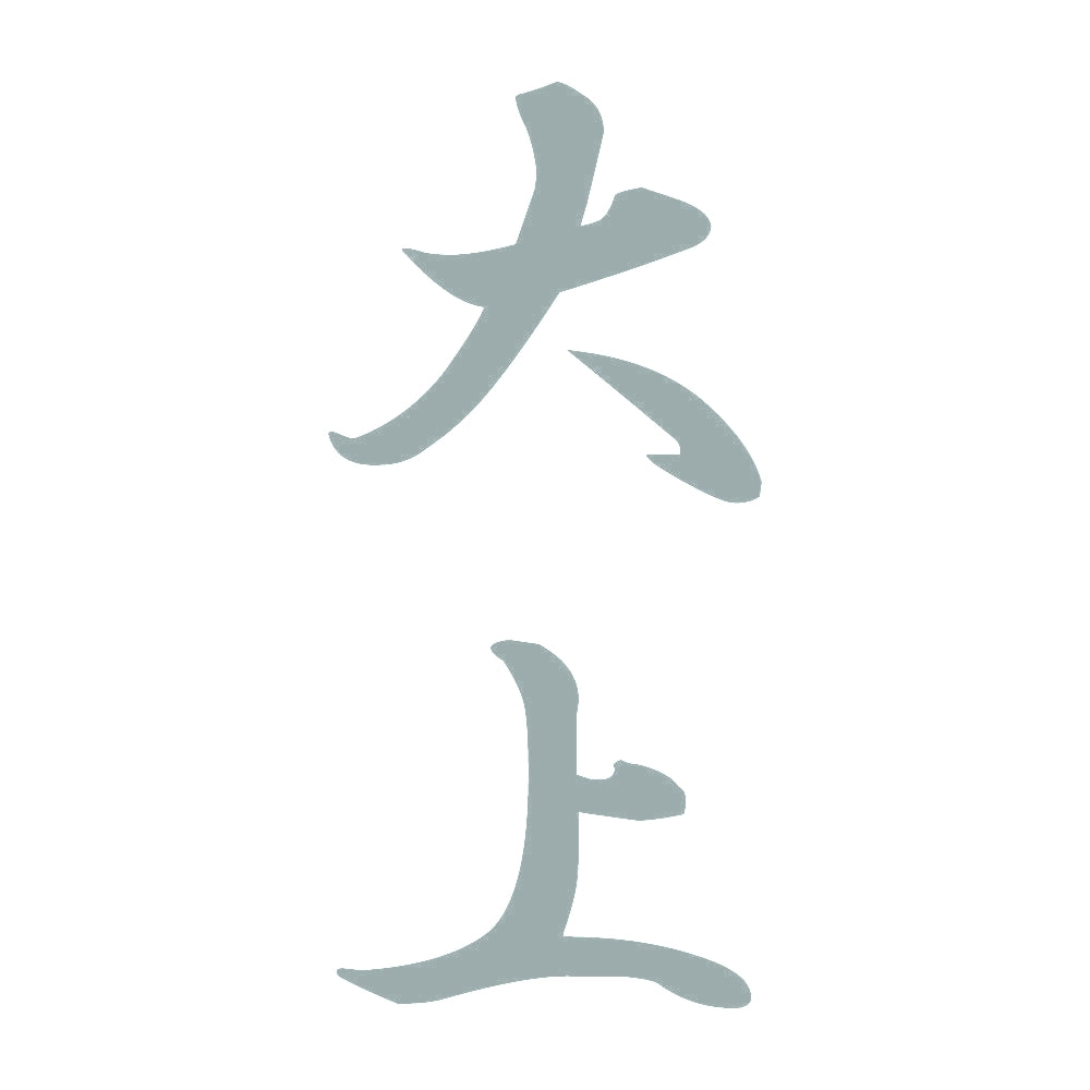 大上 縦書き (A) 10