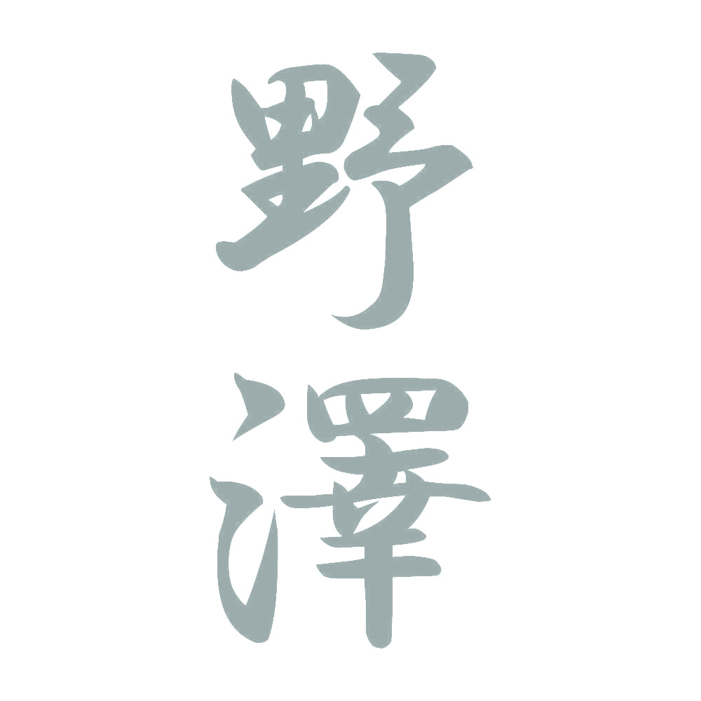 野澤 縦書き (A) 10