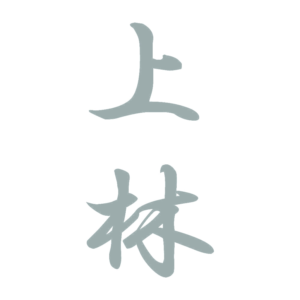 上林 縦書き (A) 10