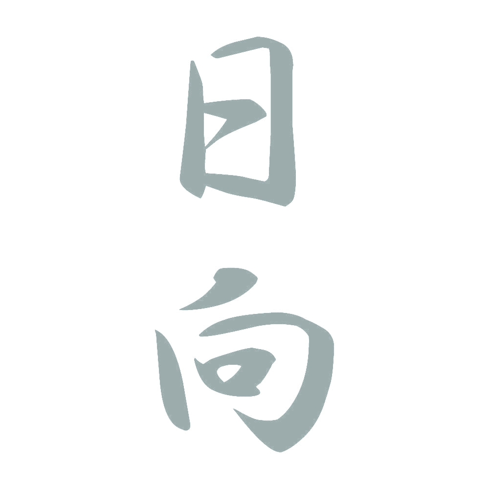 日向 縦書き (A) 10